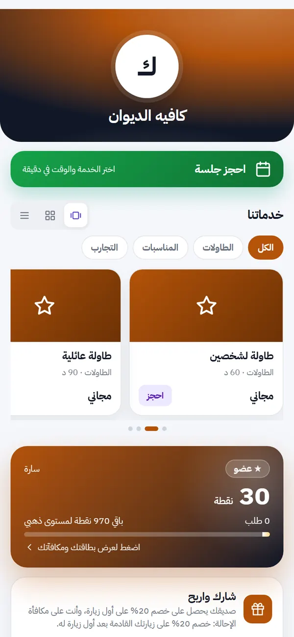 بطاقة العميل على جواله: نقاطه وأختامه ومكافآته بلا تطبيق