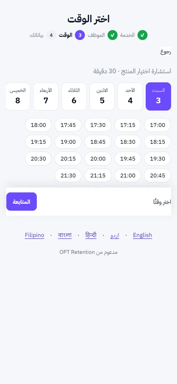 اختيار الوقت في صفحة الحجز على الجوال